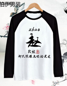 中国风百家姓氏定制衣服名字创意文字汉字印花长袖t恤男女文化衫 赵 s