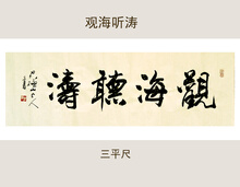 uyuk真迹书法手写原作四字横幅行书客厅茶室书房公司酒店字画观海听涛