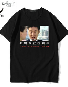 珂梵图张世豪我现在就想搞钱短袖t恤男女衣服文字恶搞励志棉宽松国潮