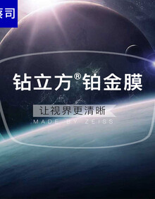 蔡司新清锐光学镜片 钻立方铂金膜近视眼镜片 网上配镜 一片装 1.