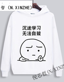 倪芯哲我爱学习表情包卫衣 沉迷学习日渐消瘦外套 动漫衣服男女班服连