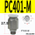 PC4-01-M微型直头（10个）