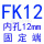 桔色 FK12(内孔12)