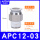 APC12-03 12厘管3分牙