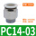 PC14-03/（10个）4