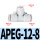T型三通变径APEG12-8（10个）