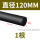 黑色φ120mm*1米