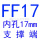 墨绿色 FF17(内孔17)