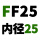 浅绿色 FF25【内径25】