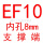 灰色 EF10(内孔8)