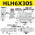 HLH6*30S