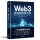Web3：互联网的新世界