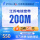 200M（1年）