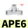T型三通APE6（10个）