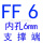 卡其色 FF6(内孔6)