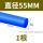 蓝色直径55mm*1米