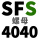 明黄色 【SFS 4040螺母】