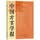 中国方言学报（10）