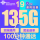 热巴卡-19元135G全国高速流量+100通话