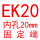粉红色 EK20(内孔20)