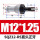 SQZ12RS 直杆正牙M12*1.25