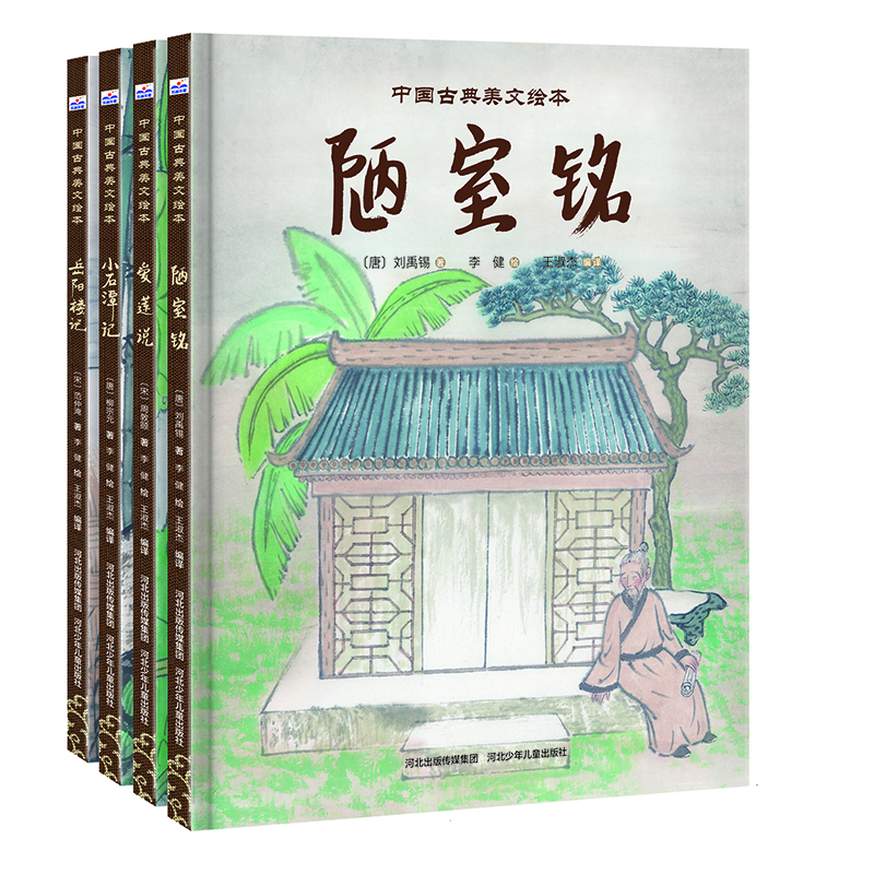中国古典美文绘本（4册）