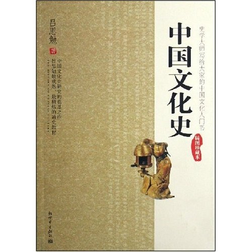 中国文化史（插图珍藏本）