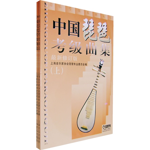 中国琵琶考级曲集（上下）