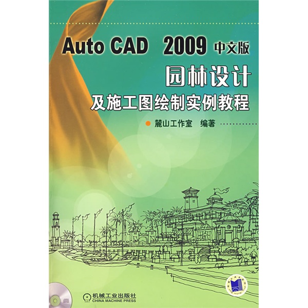 AutoCAD2009中文版园林设计及施工图绘制实例教程（附带光盘）截图
