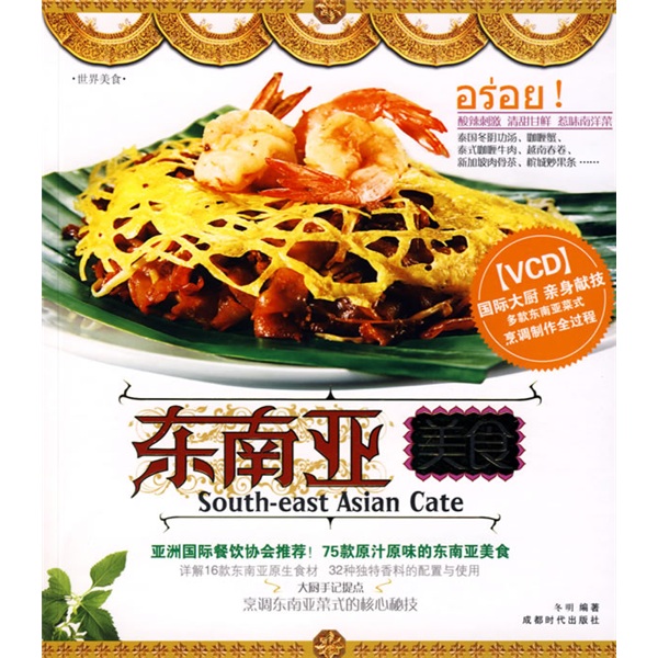 东南亚美食（附VCD光盘1张）