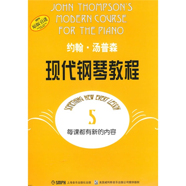 约翰·汤普森现代钢琴教程5