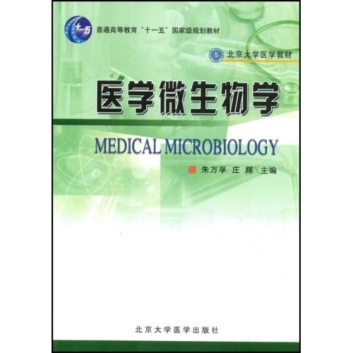 北京大学医学教材：医学微生物学