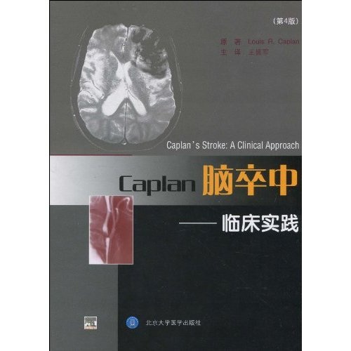 Caplan脑卒中：临床实践（第4版）