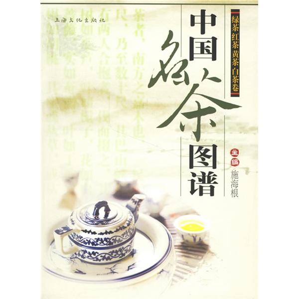 中国名茶图谱:绿茶 红茶 黄茶 白茶卷