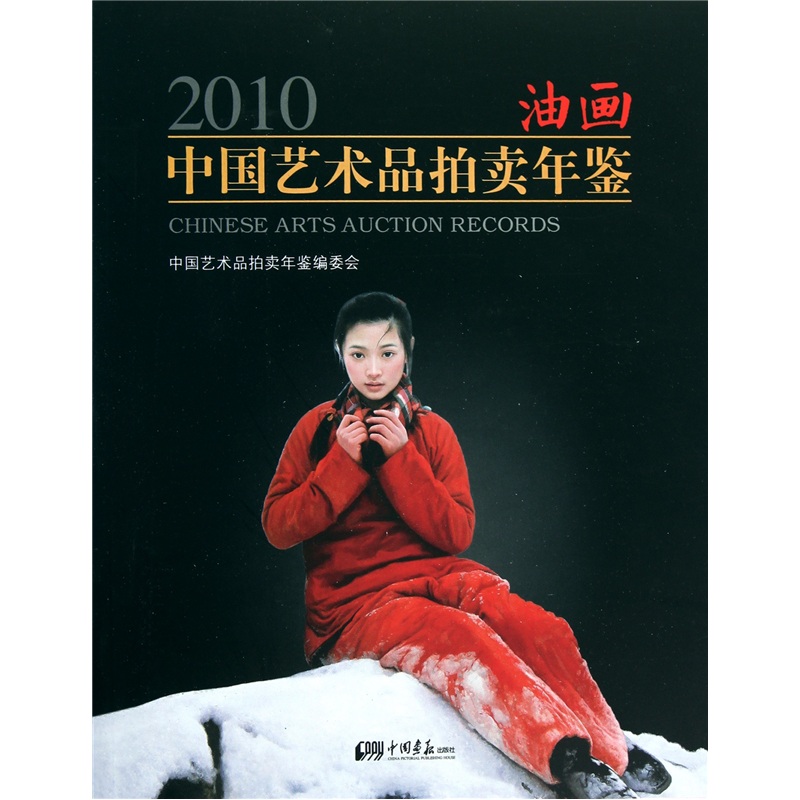 正版现货 2010中国艺术品拍卖年鉴 油画9787802209954中国画报