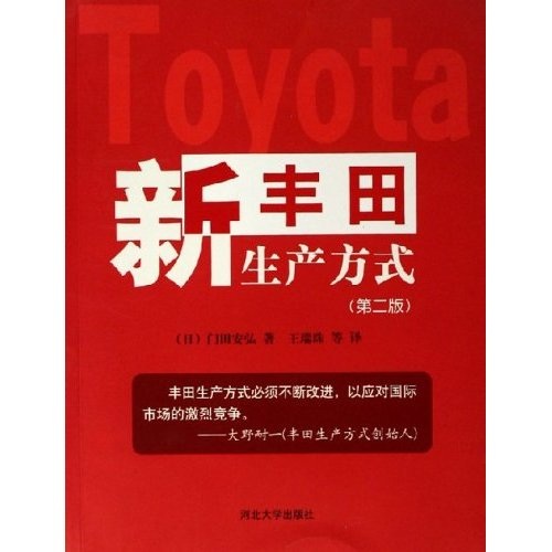 新丰田生产方式（第2版）