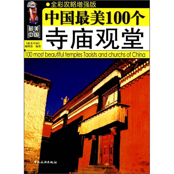 正版现货 中国最美100个寺庙观堂9787503236167中国旅游