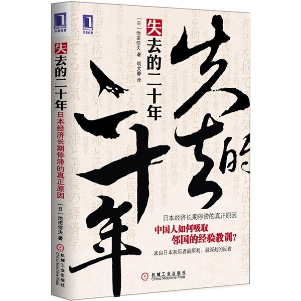 失去的二十年:日本经济长期停滞的真正原因