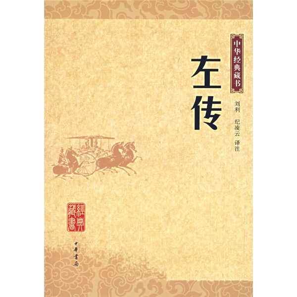 中华经典藏书：左传截图