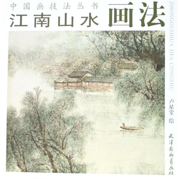 江南山水画法