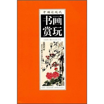 中国近现代书画赏玩：2005（春）拍卖总汇4截图