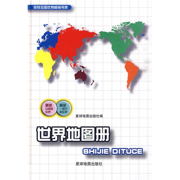 世界地图册（中外文）