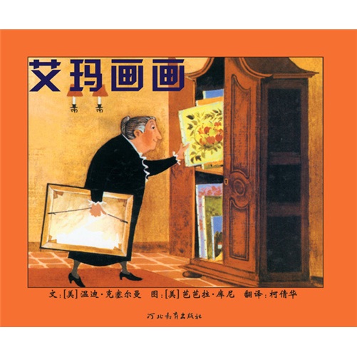 艾玛画画 国际绘本大师芭芭拉·库尼作品3-6岁(启发出品)