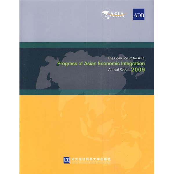 博鳌亚洲论坛亚洲经济一体化进程2009年度报告（英文版）