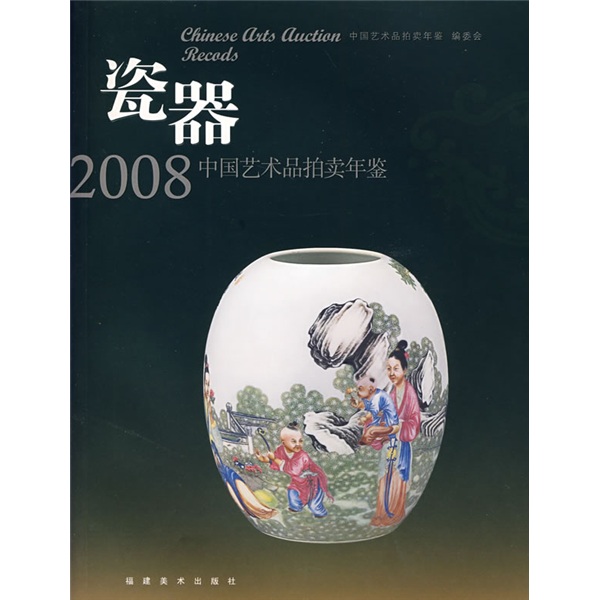 瓷器：2008中国艺术品拍卖年鉴截图