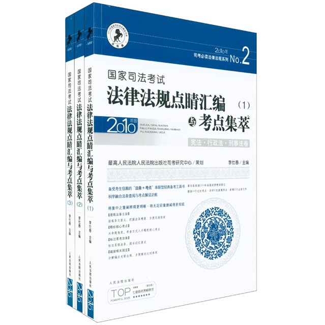 2010年司考必读法律法规系列：国家司法考试法律法规点睛汇编与考点集萃（套装共3册）