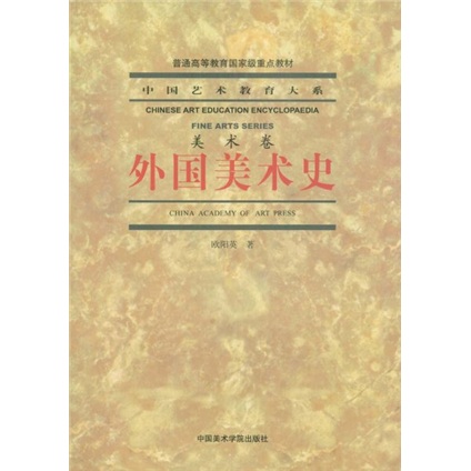 中国艺术教育大系：外国美术史（附赠DVD光盘1张）