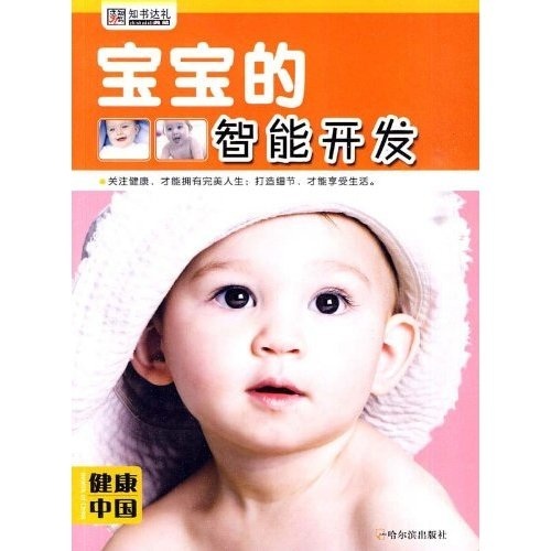 宝宝的智能开发-健康中国