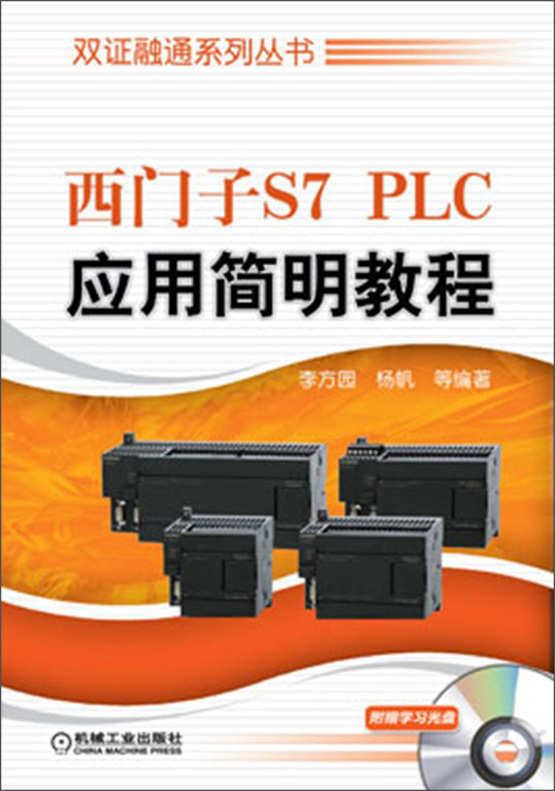 正版现货 西门子S7 PLC应用简明教程9787111411819机械工业