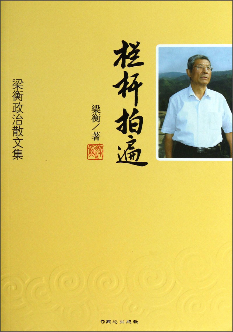 梁衡政治散文集：栏杆拍遍